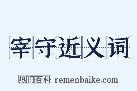 宰守近义词是什么意思的图片